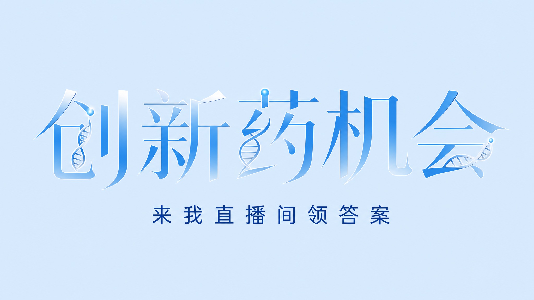 干净的纯淡蓝色背景。平面艺术字体设计，主标题"创新药机会"，所… - 图片创意预览