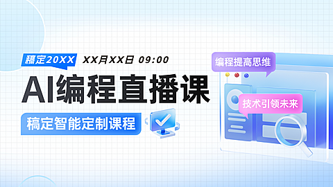 AI直播课程科技股联网教育横版视频封面AIGC