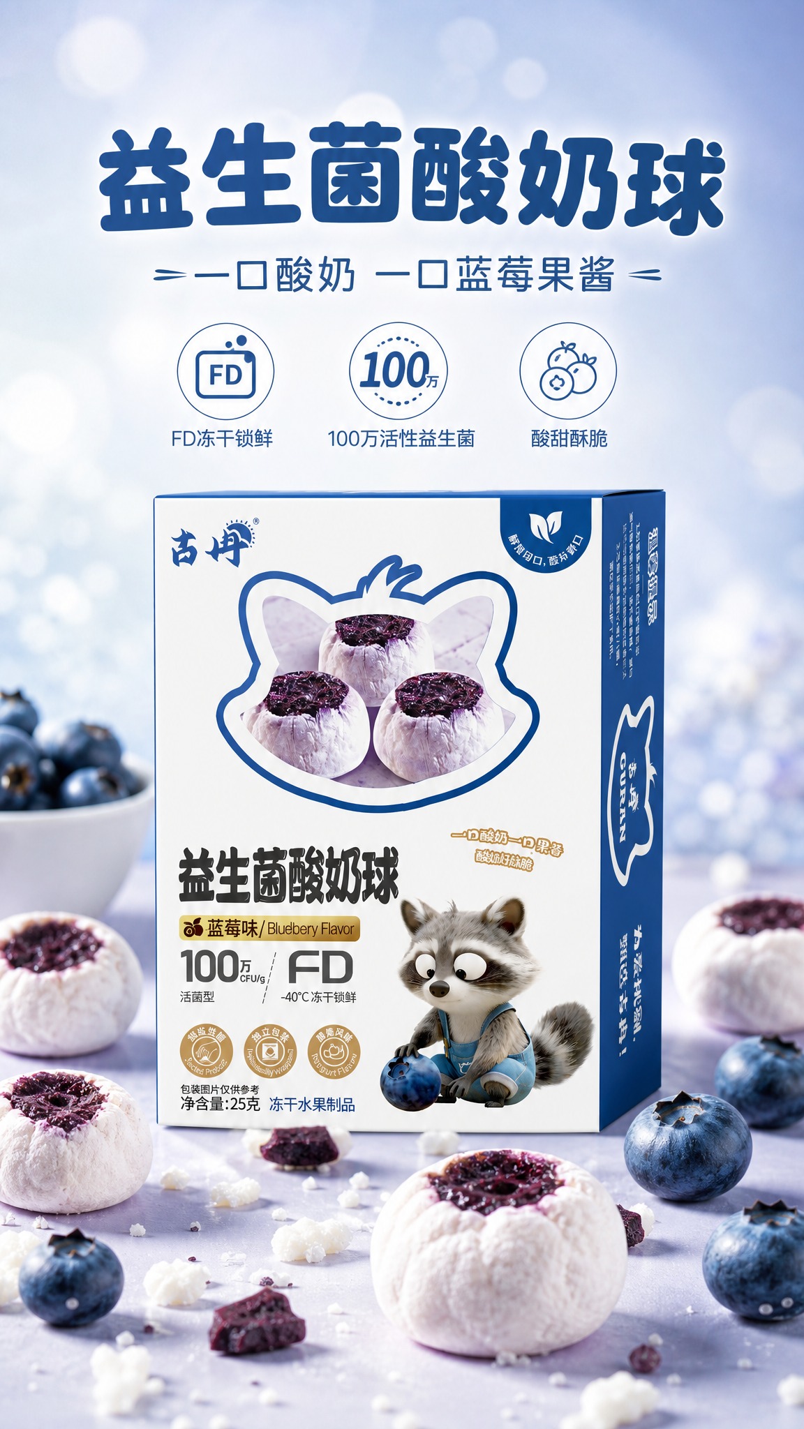 [商品] 使用【图2】古冉益生菌酸奶球蓝莓味包装盒正面图；保留… - 图片创意预览