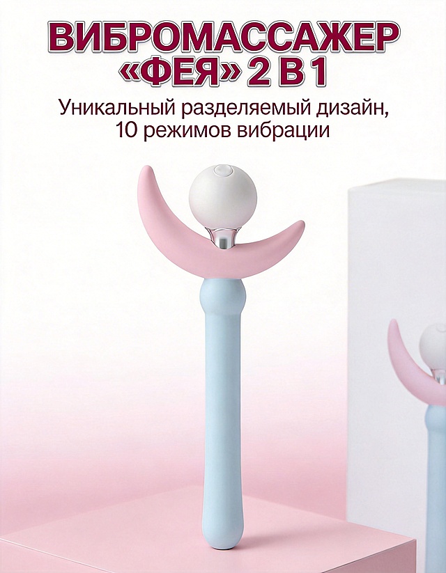 Главное изображение 1 整机全景首图・核心品牌造型

Промпт для генерации (положительный)

Вертикальное изображение соотношением сторон 3:4, главное коммерческое фото для интернет-магазина, строго восстановить загруженное изображение продукта, включая дизайн упаковки, цвет, положение логотипа, текст контента, графические элементы и все остальные детали, внешний вид продукта должен полностью соответствовать эталонному изображению, не изменять дизайн упаковки, цветовую схему или брендовые элементы, сохранять реальный текстуру материала продукта (матовый мягкий силикон, матово-блестящая нержавеющая сталь 304), полный план вибромассажера «Фея» в собранном виде, размещен по центру кадра, ракурс спереди под небольшим углом сверху, демонстрация градиентной розово-голубой расцветки и оригинальной формы лепестков феи, фон — нежный мягкий градиент от белого до светло-розового, без лишних деталей, стиль роскошного глянцевого журнала, четкая типографика, единый современный шрифт без засечек для всего текста на русском языке, главный заголовок крупным жирным шрифтом расположен в верхней части кадра по центру: «ВИБРОМАССАЖЕР «ФЕЯ» 2 В 1», цвет текста — темно-розовый с легким серебряным контуром, подзаголовок средним шрифтом строго под главным заголовком по центру: «Уникальный разделяемый дизайн, 10 режимов вибрации», мягкое студийное рассеянное освещение, отсутствие теней, высокая четкость 8K, реалистичные объемы, премиальная эстетика, единый стиль, привлекает внимание за 30 секунд, все линии четкие, пропорции продукта полностью соответствуют реальному образцу.
Промпт негативный (запрет)

Размытость, низкое разрешение, искаженная форма продукта, изменение градиентной цветовой схемы силикона, неверная текстура нержавеющей стали 304, нарушение пропорций лепестков феи, хаотичная типографика, разные шрифты в тексте, темный грубый фон, лишние посторонние предметы, разорванный единый стиль, искаженный вид упаковки, неправильное расположение текста, нереалистичные цвета, зернистость изображения, артефакты, плоское освещение, отсутствие объема, горизонтальная ориентация, нарушение соотношения сторон 3:4.