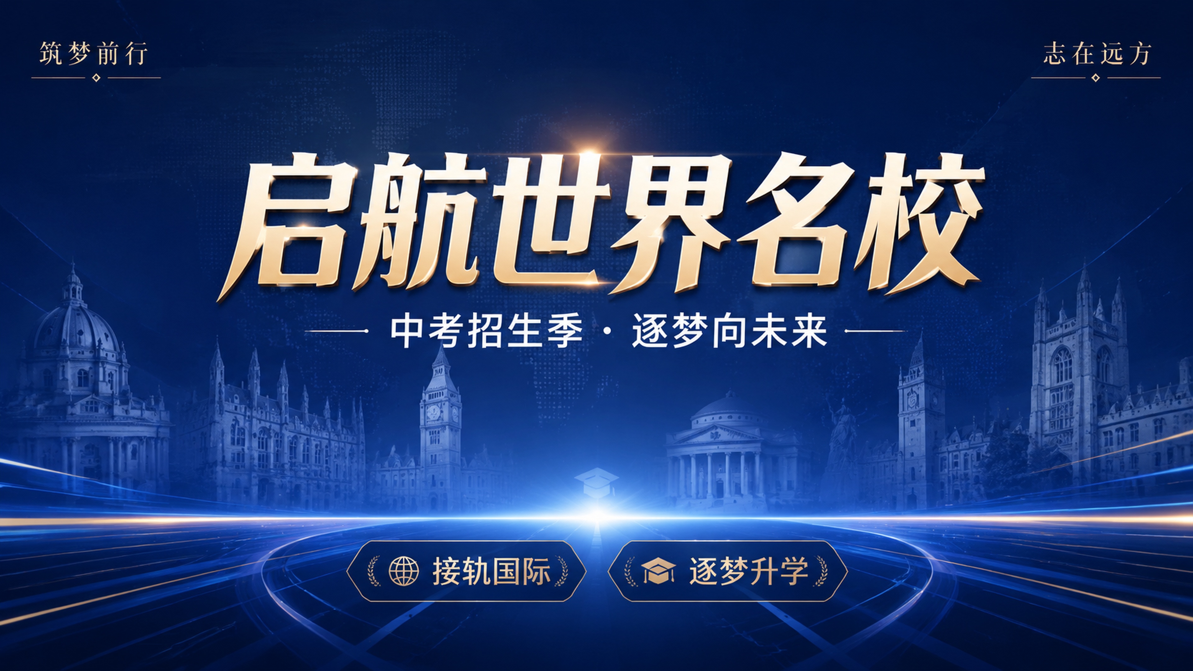 学校大屏幕招生海报，设计风格专业大气，主色调深蓝色。背景是隐隐… - 图片创意预览