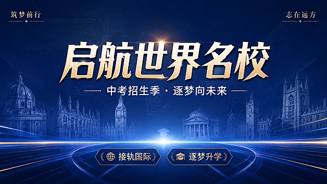 学校大屏幕招生海报，设计风格专业大气，主色调深蓝色。背景是隐隐约约的世界各大名校建筑剪影，营造国际化升学氛围。画面中央放置醒目的主标题"启航世界名校"，副标题放在主标题下方"中考招生季 · 逐梦向未来"，画面两个角落放置装饰小字"筑梦前行"、"志在远方"。底部点缀两个卖点标签"接轨国际"、"逐梦升学"。版式精美，构图居中，文字清晰可读，留白得当，专业可信的升学招生氛围，4K高清画质，整体风格简约高级。