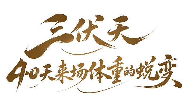 棕金色字体，浅米色背景，干净的背景，创意手写书法字体设计十三个字"三伏天 40天来场体重的蜕变"，分为两行排列，第一行三伏天，第二行40天来场体重的蜕变，将字体进行大幅度抽象变形。笔画粗细对比鲜明，主笔粗重副笔画纤细，笔画收笔圆润饱满自然，多字融合带有自然书法连笔效果，字形舒展大气线条流畅，整体风格沉稳富有东方韵味。画面中只能出现这十三个字：三、伏、天、4、0、天、来、场、体、重、的、蜕、变，不得出现参考图中的原文字，不得增加、遗漏或替换任何一个字。文字整体必须完整呈现在画面内不可被裁切，四周留有安全边距。比例16:9