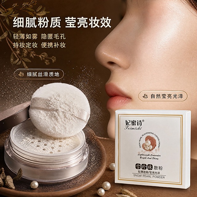 [主图-3] 质地与妆效展示，展示雪珍珠散粉的细腻粉质和上脸后的莹亮光泽妆效，体现轻薄遮瑕、隐匿毛孔的使用效果。
[统一基调] 棕色中药风视觉体系，背景主色为温润深棕与浅棕渐变，点缀草本植物元素，标题字色为米白色，辅助字色为浅金色，强调色为珍珠白，字体选用干净优雅的非衬线体，整体氛围温润、天然、有东方草本质感。
[画面] 画面左侧展示打开的散粉盒，粉扑轻沾散粉，有细腻的白色粉末轻扬在空中，微距展示粉质的细腻丝滑质感。画面右侧展示女性半脸侧脸局部（仅展示脸颊和鼻子区域，不展示全脸），皮肤呈现莹亮光泽的哑光妆效，毛孔隐形，妆感轻薄自然。产品包装盒放在画面右下角，占比约25%，保持与原图一致的白色方形外观。背景为浅棕色渐变，左上角有几片干草药叶装饰，底部是温润的棕色台面。
[光影质感] 商业摄影质感，柔和侧光突出粉质的细腻颗粒感和皮肤的光泽质感，散粉有自然的光影层次，皮肤质感真实通透，产品包装盒光影自然。
[配色] 主色调为棕色系，肤色自然，白色散粉提亮，整体温润柔和，保持中药风棕色基调。
[文字版式] 画面上方主标题「细腻粉质 莹亮妆效」，米白色粗体大字；主标题下方两行小字：「轻薄如雾 隐匿毛孔」「持妆定妆 便携补妆」，浅金色中号字。粉质特写旁标注「细腻丝滑质地」小标签，妆效旁标注「自然莹亮光泽」小标签，文字清晰不遮挡重点。
[输出要求] 1:1正方形比例，2K分辨率，粉质细腻真实，妆效自然，产品清晰。禁止变形、错字、模糊、水印、平台Logo、夸张P图前后对比、医疗功效宣称。