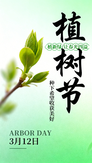 生成一张3月12日植树节的竖版海报，整体为清新渐变绿色背景，左侧有模糊朦胧的绿色新芽枝叶，右侧是醒目的黑色书法大字“植树节”，搭配绿色装饰文字“植新绿/让春光四溢”“种下希望 收获美好”，底部有英文“预览效果