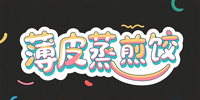 "薄皮蒸煎饺"调皮字体连笔，细笔划