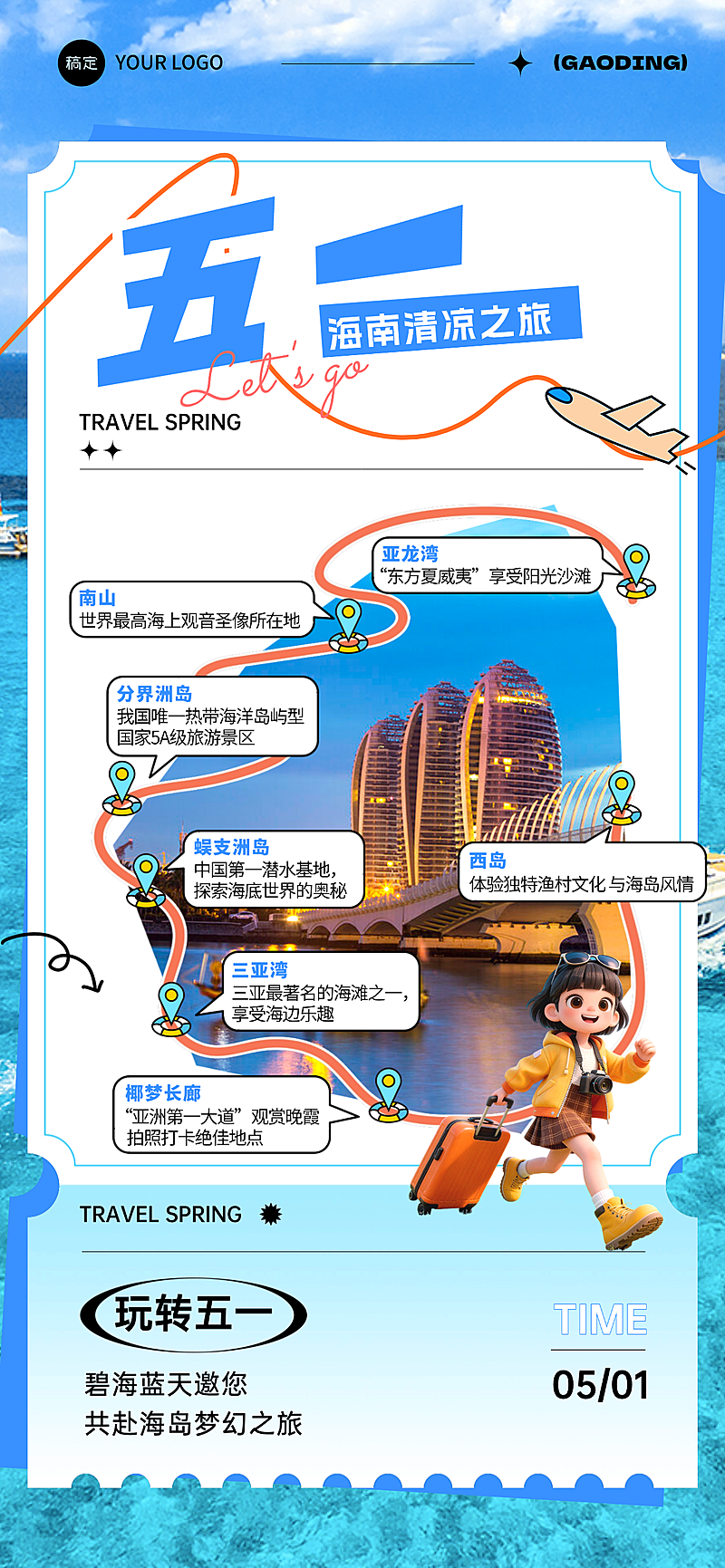 五一促销旅游出行线路全屏竖版海报