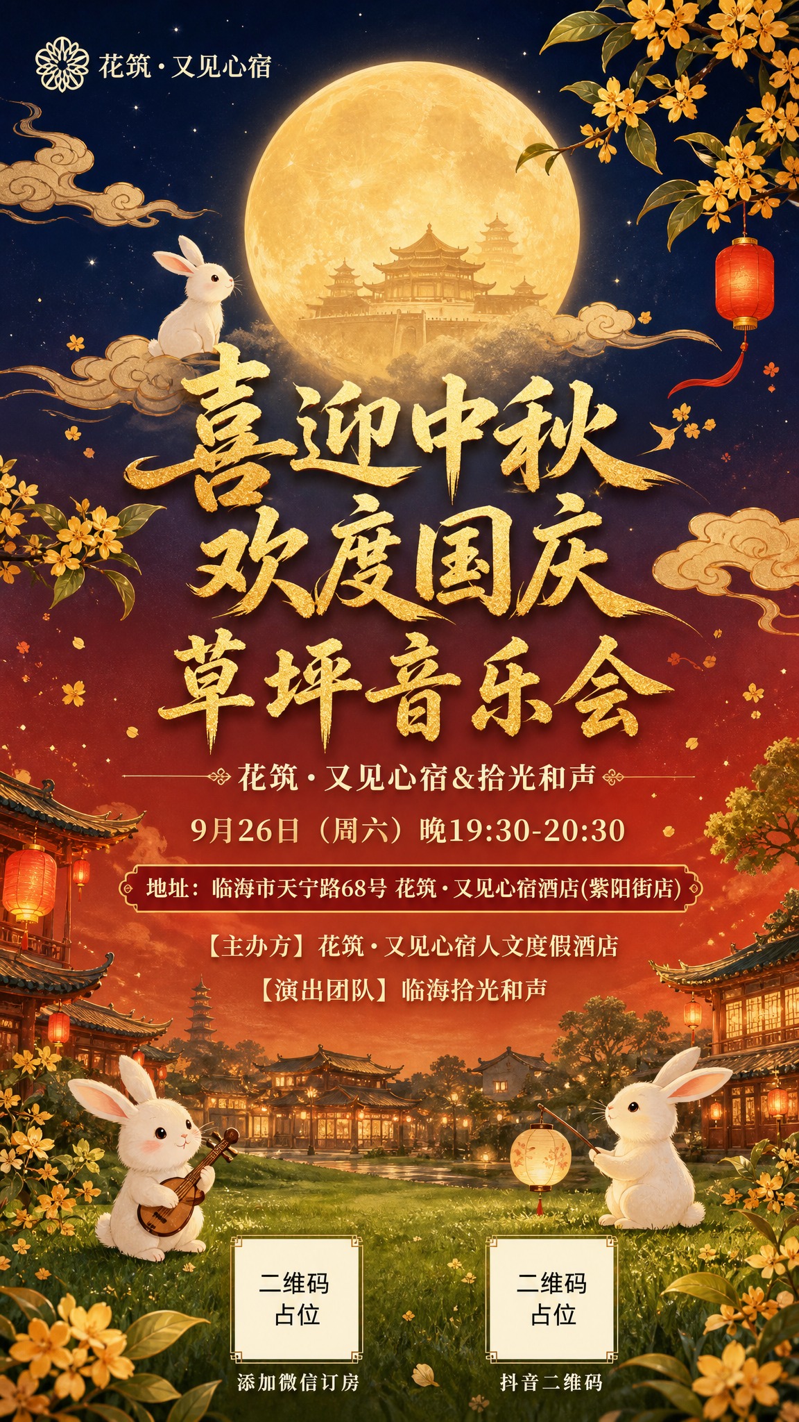 中秋国庆双节草坪音乐会海报，国风新中式工笔风格，竖版9:16。… - 图片创意预览