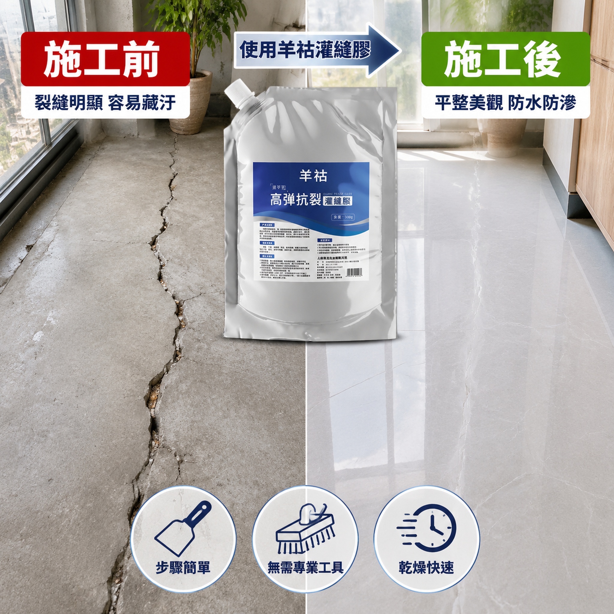 [主圖-3] 施工前後對比 灌縫膠修補效果展示 [氛圍風格]… - 图片创意预览