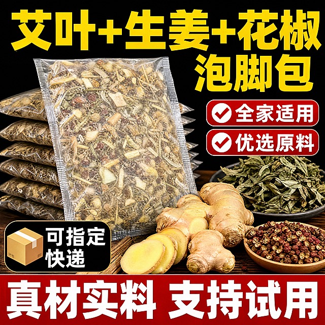 电商主图，1:1正方形，4K高清。产品为济芝梵老北京草本泡脚包。画面主体展示堆叠的透明包装泡脚包和新鲜生姜、艾叶、花椒等原料特写，不出现产品外包装袋。顶部大黄色粗体字"艾叶+生姜+花椒 泡脚包"，右侧两个红底白字圆角标签带对勾图标："全家适用"、"优选原料"，左下角黑色标签"可指定快递"配快递箱图标，底部红底白字大标题"真材实料 支持试用"。深色背景突出产品，电商主图风格，文字醒目有冲击力。