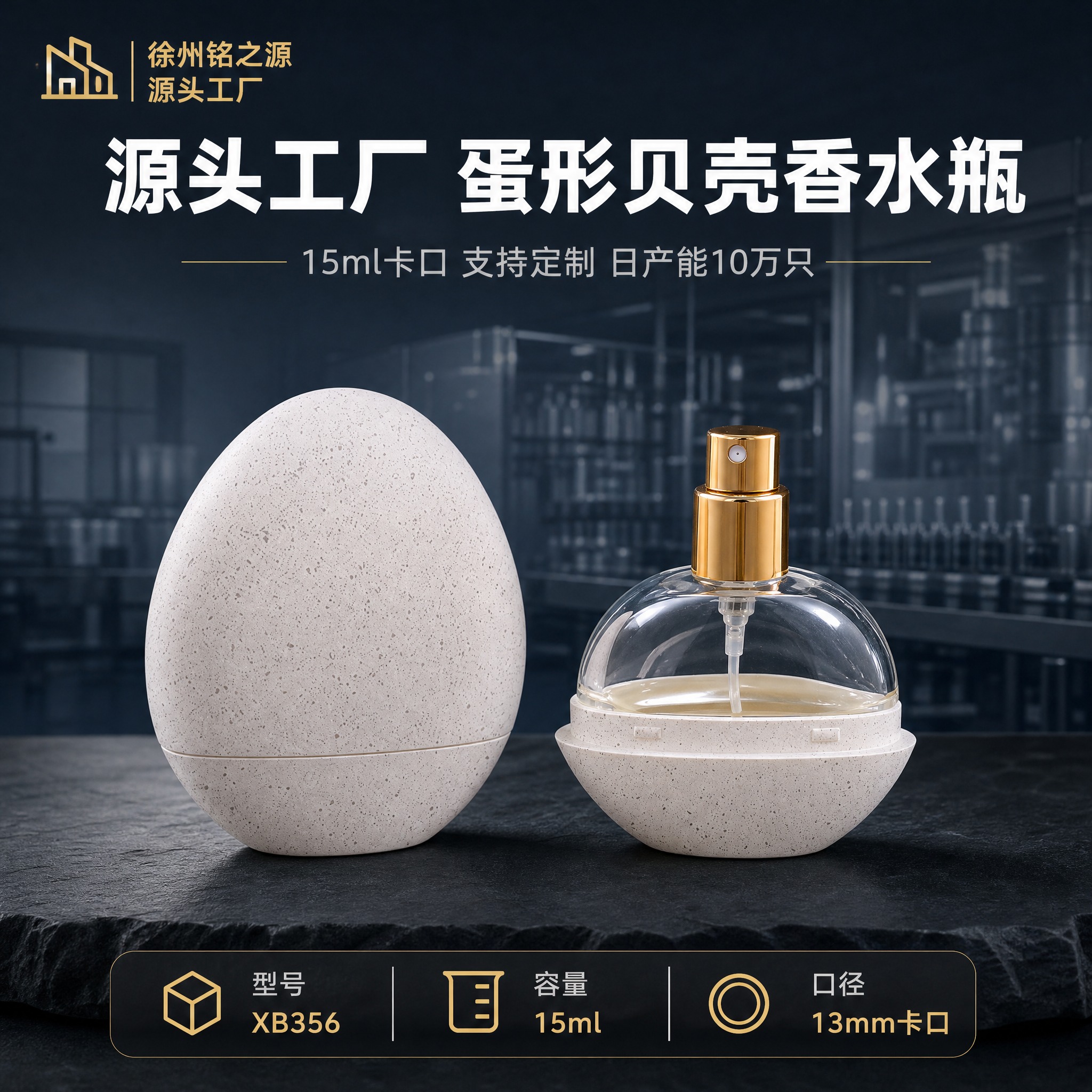 [主图-1] 15ml蛋形贝壳香水瓶XB356 首图主视觉 源… - 图片创意预览