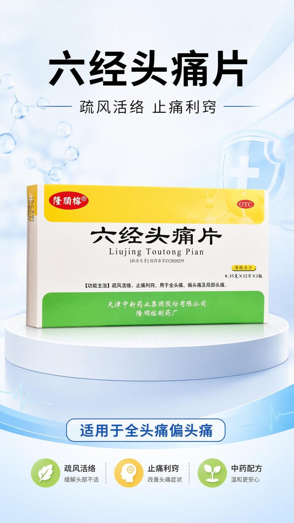 [第1屏] 详情页头图-六经头痛片药品宣传海报。本屏使用【图1… - 图片创意预览