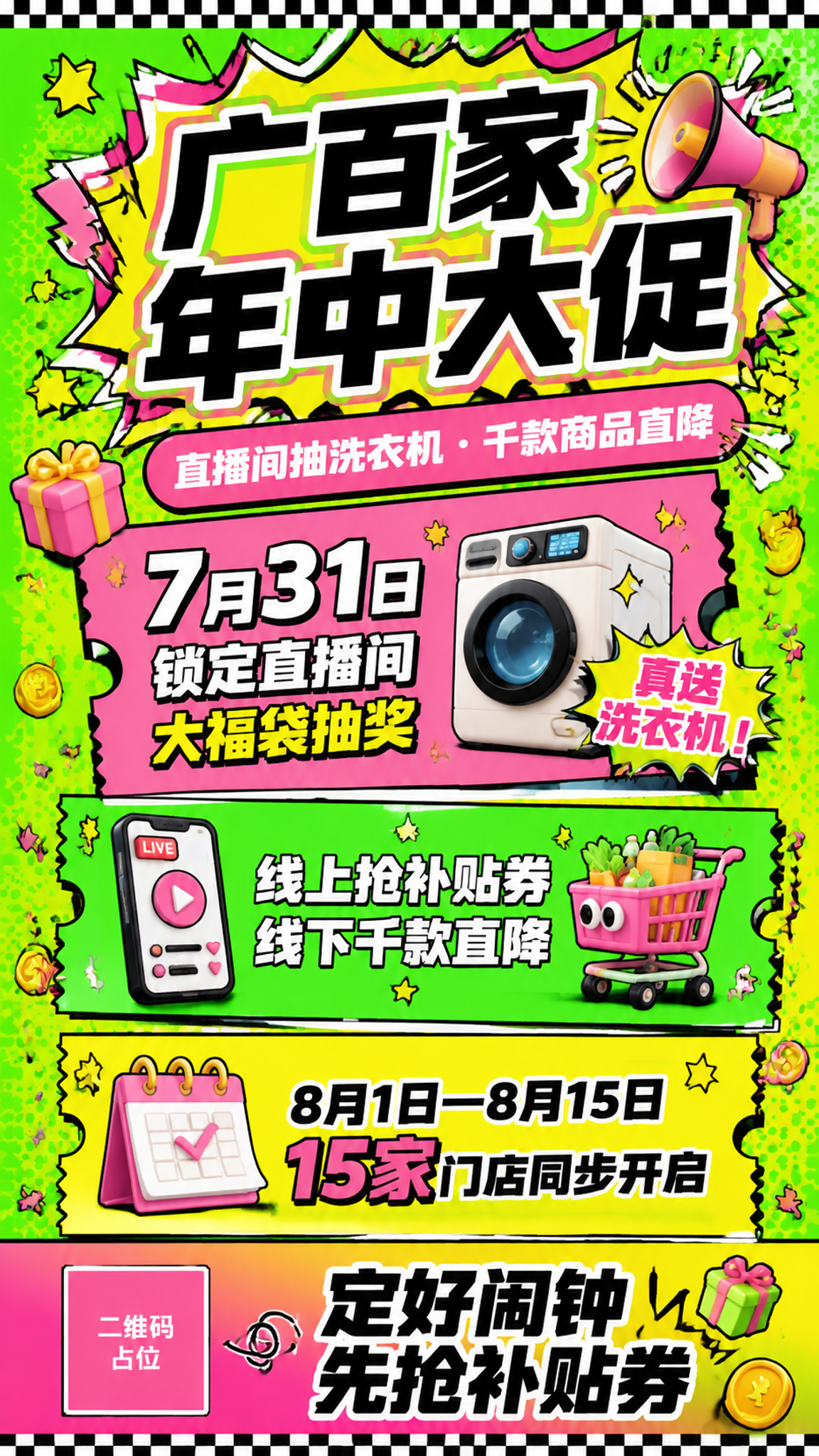 一张年轻化潮流风格的超市年中大促宣传海报，竖版9:16比例，撞… - 图片创意预览