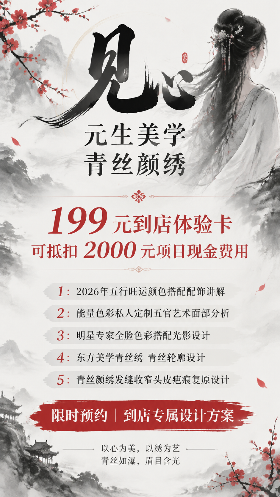 一张高级水墨风格的东方美学美业服务预约海报，竖版9:16，黑白… - 图片创意预览