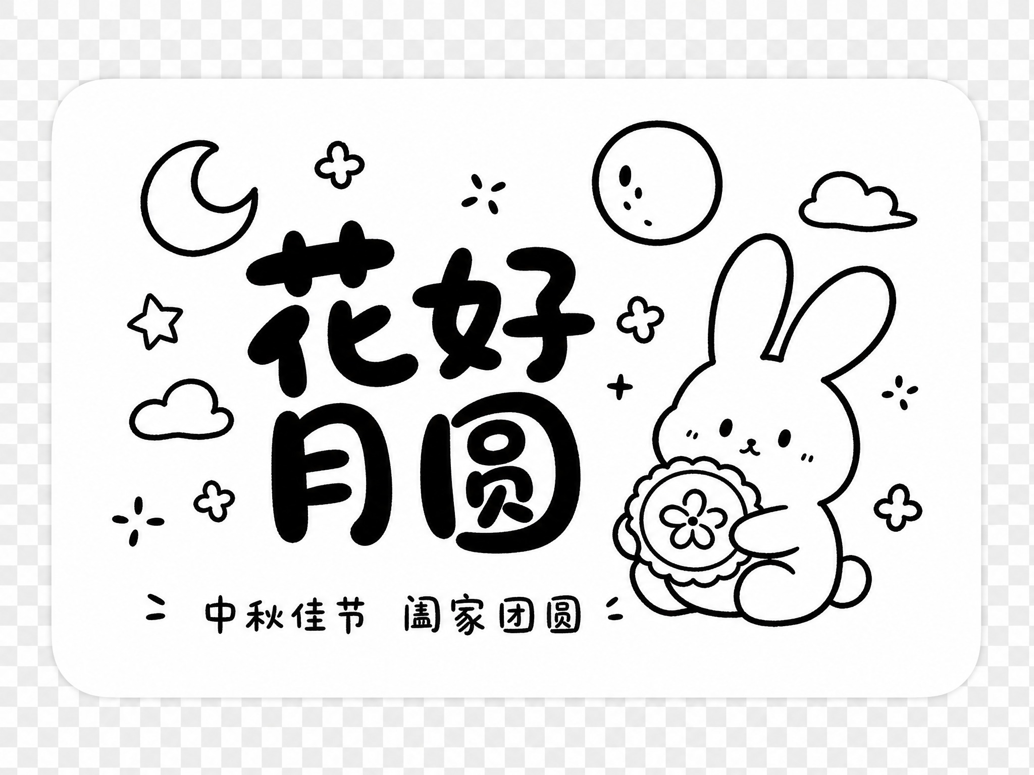 基于参考图的手绘可爱风格，设计第二款横版中秋祝福卡片。画面底色… - 图片创意预览