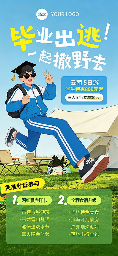 高考毕业出游促销宣传卡通风插画全屏竖版海报