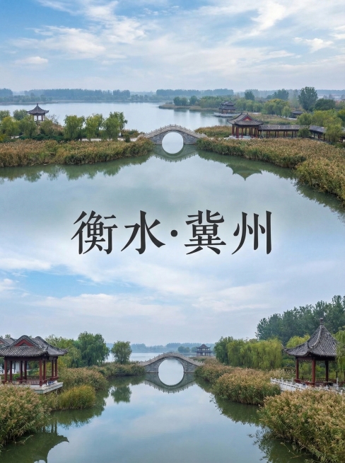 你的任务
帮我制作几份由地区的2到9张拼图出来的风景宣传照片，并在图片中心用正楷标上地点
#地点分别为
📍 沧州·黄骅｜渤海湾边的宝藏小城，吃海鲜看海超治愈！
📍 衡水·冀州｜千年古城藏着“北方西预览效果