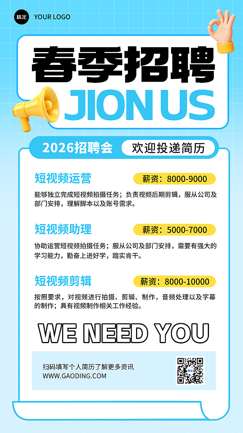 企业春季招聘宣传手机海报