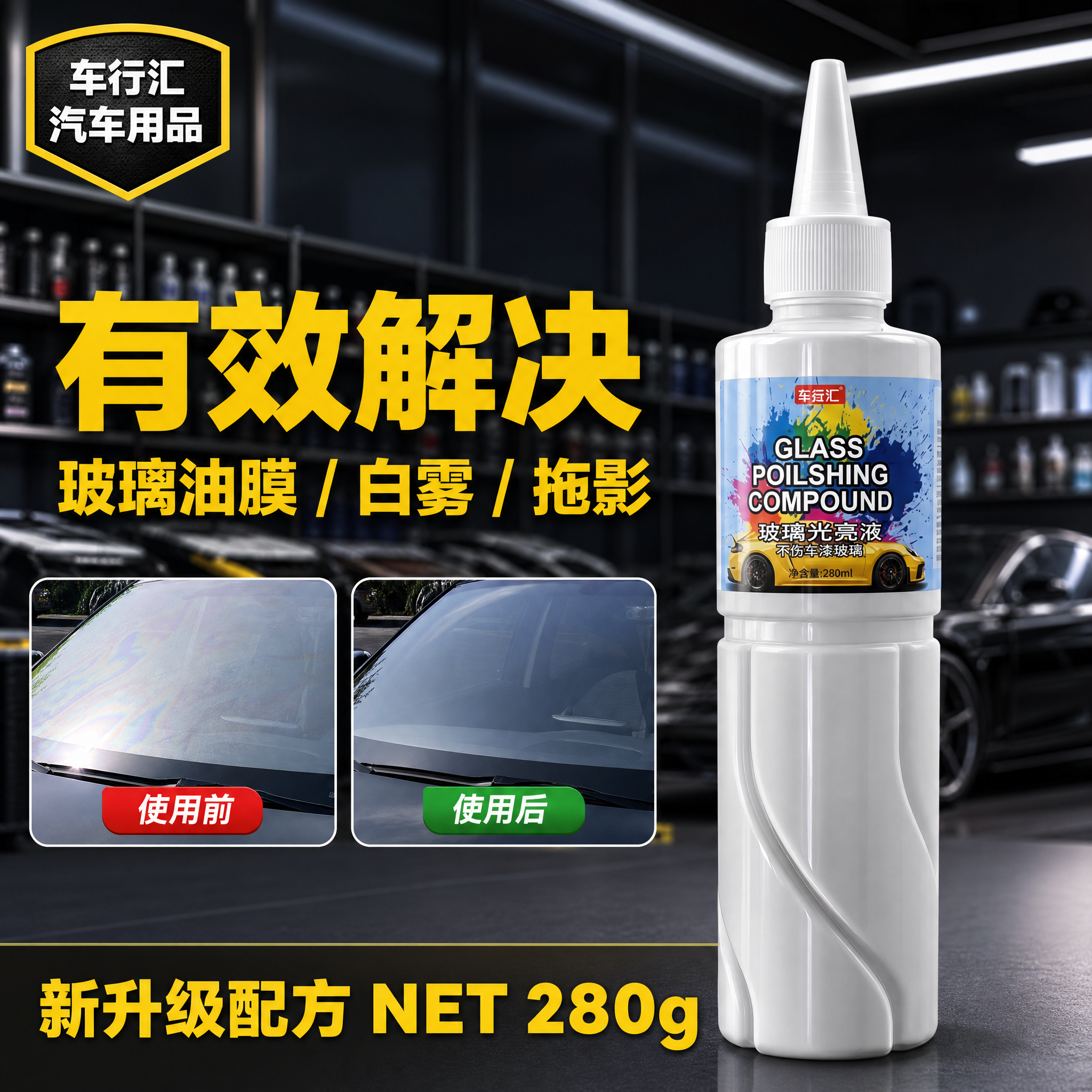 [主图-1] 产品主图，展示车行汇玻璃光亮液产品外观与核心卖点… - 图片创意预览
