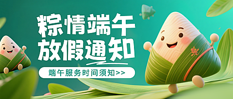 端午节祝福宣传绿色3D插画微信公众号封面