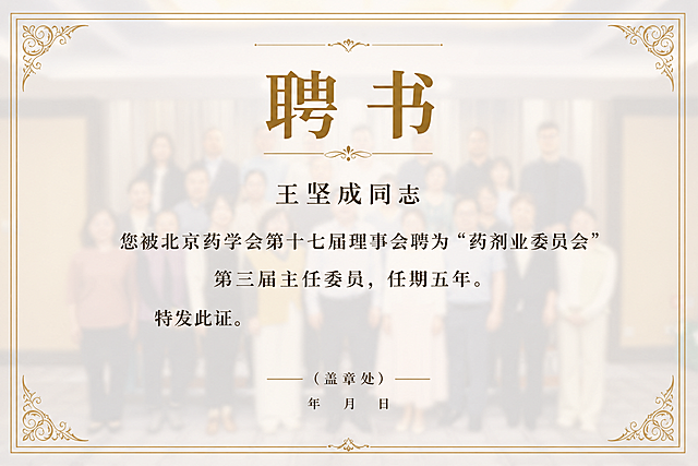 生成第三张A4横版正式聘书模板，将合影做全屏虚化背景，搭配简约边框设计，文字居中排版：大标题"聘书"，正文依次是"王坚成同志"、"您被北京药学会第十七届理事会聘为“药剂业委员会”第三届主任委员，任期五年。"、"特发此证。"，底部居中预留落款和盖章区域，整体风格简洁庄重，虚化背景保证文字清晰可读，配色雅致正式。