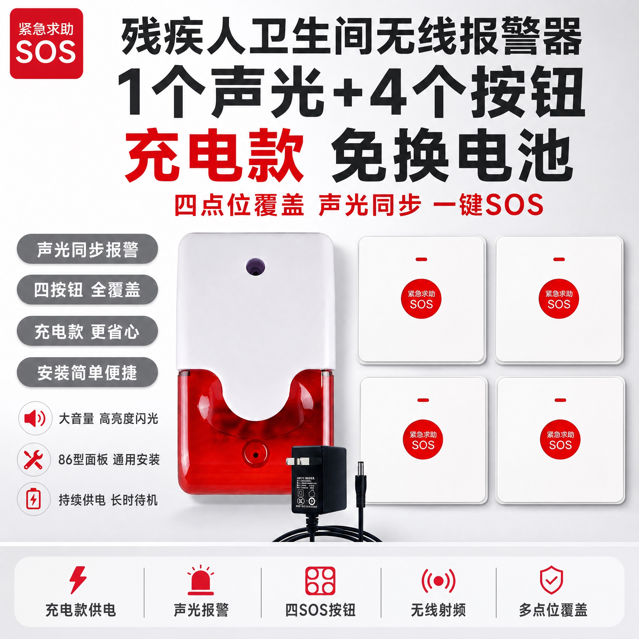 [单张主图] 残疾人卫生间无线报警器【充电款】1个声光+4个按… - 图片创意预览