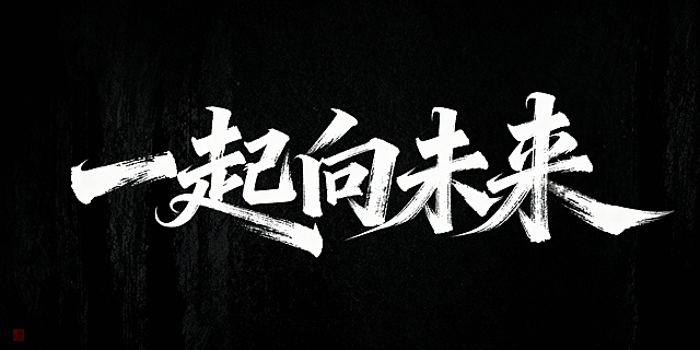 文艺手写字体“一起向未来”，毛笔手写风格，极强的艺术写作风格，视觉震撼，笔画带有水墨笔刷效果，笔画巧妙延长设计变形，黑底白字，高清画质，细节丰富，艺术感强烈
