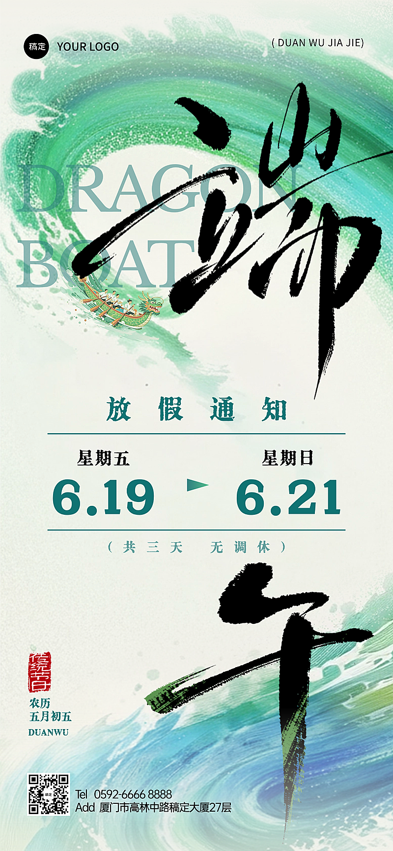 端午节放假通知国风水墨大字全屏竖版海报