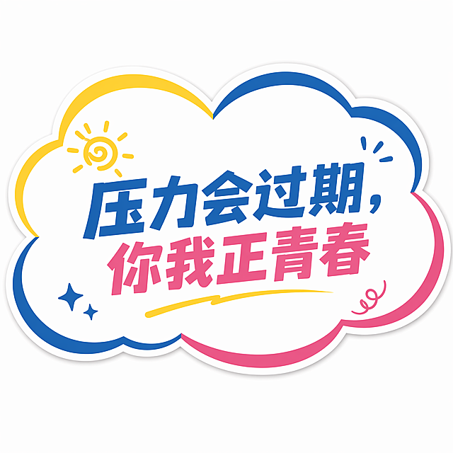 云朵形状轮廓KT板，印着文字"压力会过期，你我正青春"，设计简约有设计感，颜色明亮活泼，CMYK印刷模式
