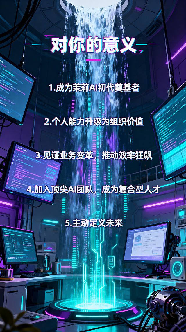 赛博朋克插画风，青紫渐变主色调，光影强烈，包含发光数据流和机械元素。画面为科技感实验室，背景流动数据瀑布，多块悬浮屏幕不断刷新。文字做赛博朋克风格排版：小标题“对你的意义”，要求：1.成为茉莉AI初代奠基者 2.个人能力升级为组织价值 3.见证业务变革，推动效率狂飙 4.加入顶尖AI团队，成为复合型人才 5.主动定义未来