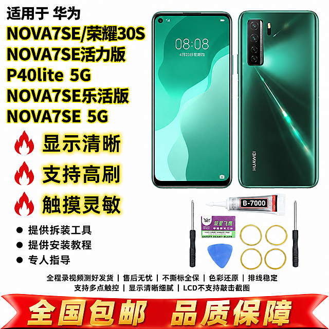 华为NOVA7SE 荣耀30S 手机屏幕总成 拼多多爆款首图 白底火焰卖点型 1比1比例 2K高清
产品整机双视角并排居中偏右 左侧正面亮屏显示时间08:08绿色壁纸左上角单孔开孔顶部听筒 右侧背面墨绿色玻璃后盖左侧竖排四摄像头模组底部HUAWEI标志 双机并排 保持产品外观结构材质颜色与输入图一致 无变形无色差 商品占比约百分之四十五 右下角小区域展示安装工具 螺丝刀 胶水 刀片 撬片
左上角黑色粗黑体文字 适用于 华为 下方黄色描边黑色超大粗黑体型号文字 分三行 NOVA7SE斜杠荣耀30S NOVA7SE活力版 P40lite 5G NOVA7SE乐活版 NOVA7SE 5G 文字醒目突出
左侧三个红色火焰图标 每个图标右侧黄色描边黑色超大粗黑体卖点文字 从上到下 显示清晰 支持高刷 触摸灵敏 文字带黄色外发光效果
火焰图标下方三个黑色圆点加黑色文字 提供拆装工具 提供安装教程 专人指导 文字简洁清晰
底部红色飘带形状金色粗黑体超大文字 全国包邮 品质保障 飘带上方小字黑色文字 全程录视频测好发货 售后无忧 不撕标全保 色彩还原 排线稳定 支持多点触控 显示清晰细腻 LCD不支持敲击截图
纯白色背景 简洁干净 文字醒目突出 拼多多爆款风格强烈
主光正上方均匀洒下 玻璃后盖细腻反光 边缘清晰 辅光两侧补白色轮廓光 整体干净明亮 玻璃质感真实
文字清晰锐利 商业摄影质感 无水印 无电商平台Logo 无赠品送字样 无退货包运费字样 无发货时间承诺描述 无官方旗舰字样 无小锋说屏店铺名 无极速发货字样 无国产LCD组装屏字样