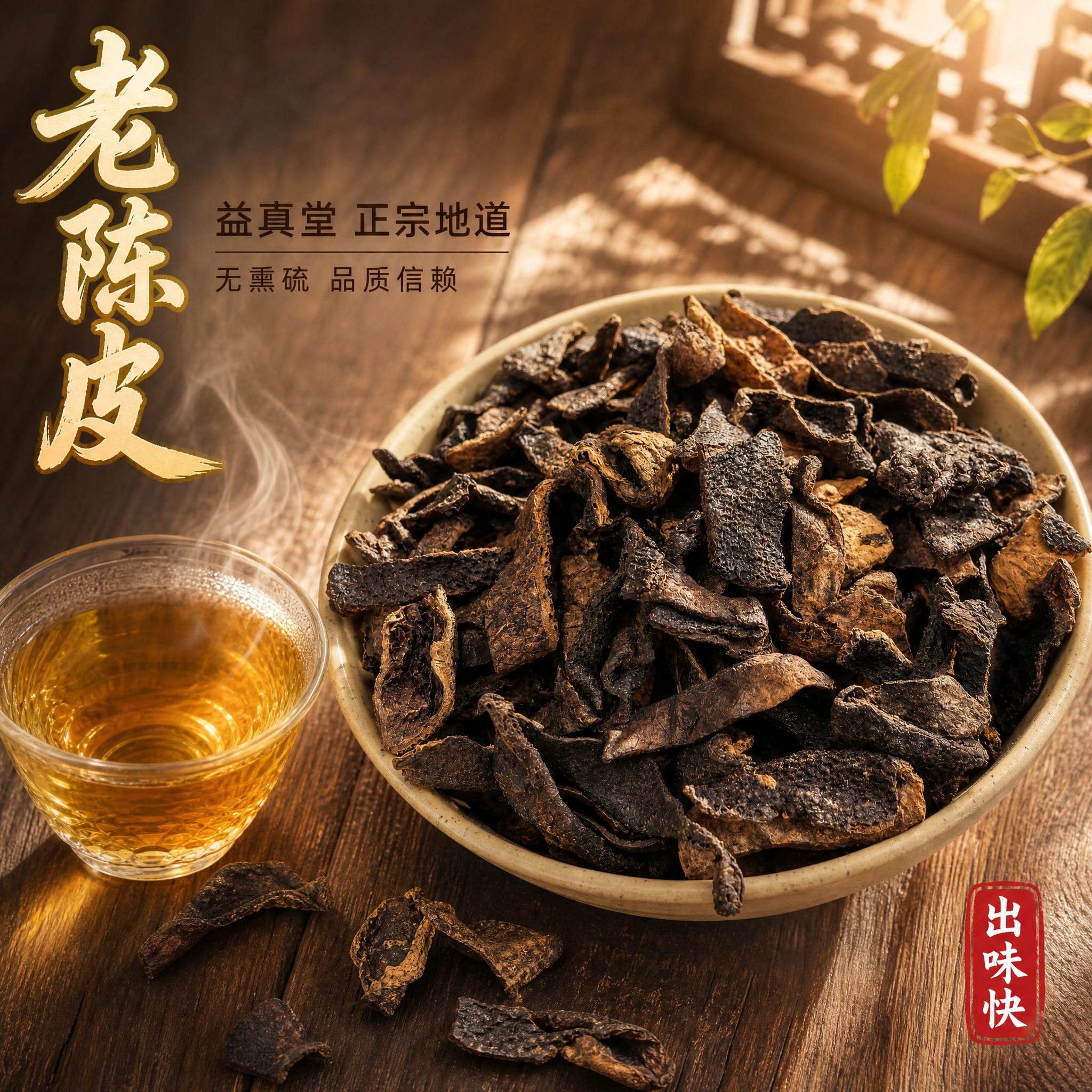 [主图-1] 益真堂老陈皮首图，突出正宗地道与食欲感，吸引点击… - 图片创意预览