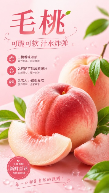写实商业摄影风格，9:16竖版毛桃单品种草海报，版式精美。主标题"毛桃"，副标题"可脆可软 汁水炸弹"，卖点：1.桃香味浓郁，2.可脆可软放软爆汁，3.老人小孩都爱吃。画面中心展示新鲜完整毛桃和切片毛预览效果