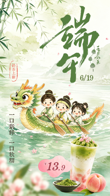 新中式水墨国风端午节奶茶新品促销宣传手机竖版海报预览效果