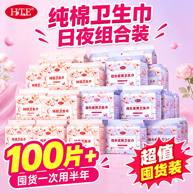 [主图-1] 超值囤货装首图，突出日夜组合海量片数的极致性价比。
[统一基调] 拼多多爆款风格，大字醒目、直白有力、性价比感强；整体以粉色和浅紫色为主色调，搭配白色和玫红色强调色；主标题用粗黑体大号字，辅助文字用清晰非衬线体，数字用超大号加粗突出；画面饱满，产品堆叠丰富有冲击力。
[画面] 画面中央和背景大量堆叠HTE纯棉卫生巾产品，包含粉色包装的日用款和浅紫色包装的超长夜用款，呈金字塔式多层堆叠，至少15包以上，营造囤货满满当当的视觉冲击；产品包装外观、颜色、文字图案与输入图完全一致，粉色包装印有粉色花朵和"纯棉卫生巾"字样，紫色包装印有粉色花朵和"超长夜用卫生巾"字样；产品占画面约70%，居中偏上位置，底部留出文字区域。
[光影质感] 商业摄影质感，柔光箱均匀打光，产品包装清晰有光泽，边缘干净利落，底部有自然倒影和接触阴影，整体明亮通透。
[配色] 主背景为渐变浅粉色到浅紫色，温馨柔和；标题字用白色加玫红色描边或纯玫红色粗体；数字用超大号白色或黄色加粗；整体色调粉嫩温馨符合女性护理产品调性。
[文字版式] 画面顶部大字号主标题"纯棉卫生巾 日夜组合装"；画面左下角超大号数字"100片+"，下方小字"囤货一次用半年"；画面右下角红色爆炸贴样式标注"超值囤货装"；左上角放HTE品牌Logo；文字清晰不遮挡产品主体，放在负空间位置。
[输出要求] 1:1正方形比例，产品包装文字清晰可辨，整体画面干净明亮有冲击力；负向：禁止变形、错字、模糊、杂乱背景、水印、平台Logo、产品包装图案错乱、悬浮感。