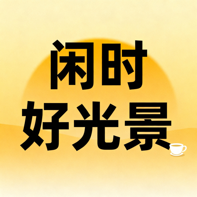 中老年公众号头像，暖黄色渐变背景，像清晨温暖不刺眼的阳光，黑色粗黑体文字"闲时好光景"居中，右下角点缀一个小小的白色茶杯图案，整体简洁清晰，辨识度高预览效果
