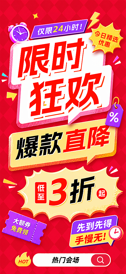 限时优惠活动海报打折降价活动