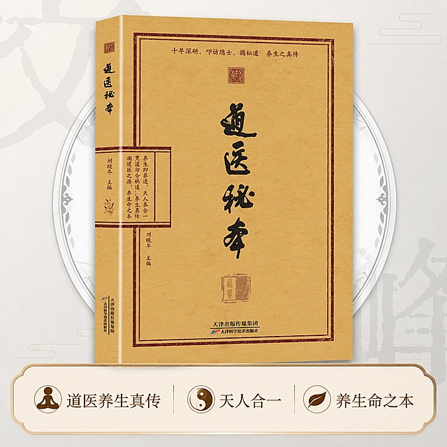 基于这张《道医秘本》书籍封面图进行电商主图优化，保持原背景不变，增加简约风格的电商下框，下框内添加精简的卖点文案。卖点内容：“道医养生真传 天人合一 养生命之本”。整体风格简约大气，突出书籍质感，下框设计简洁不抢主体，文案精炼醒目，电商主图风格，1:1正方形构图