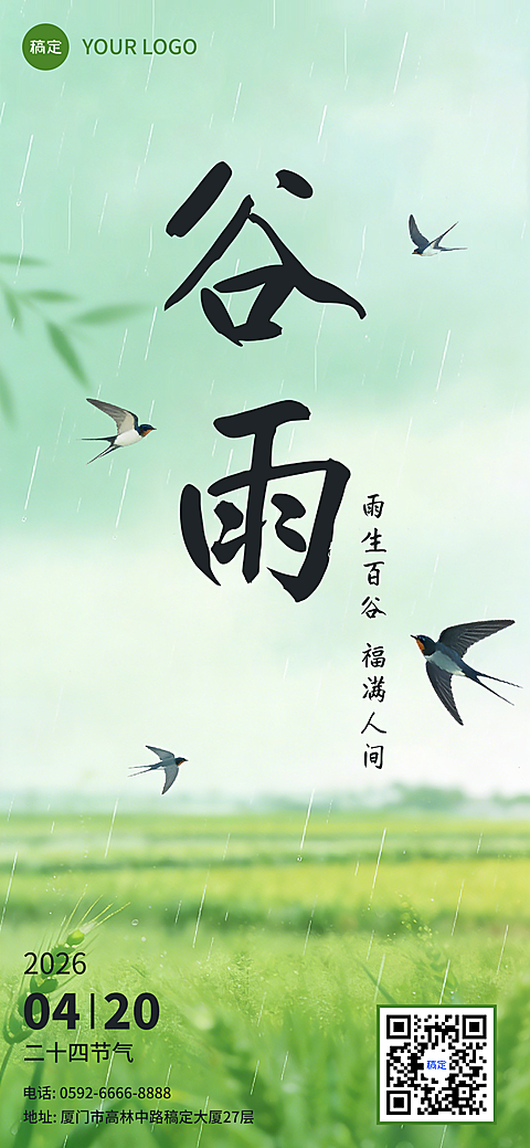 谷雨节气海报设计