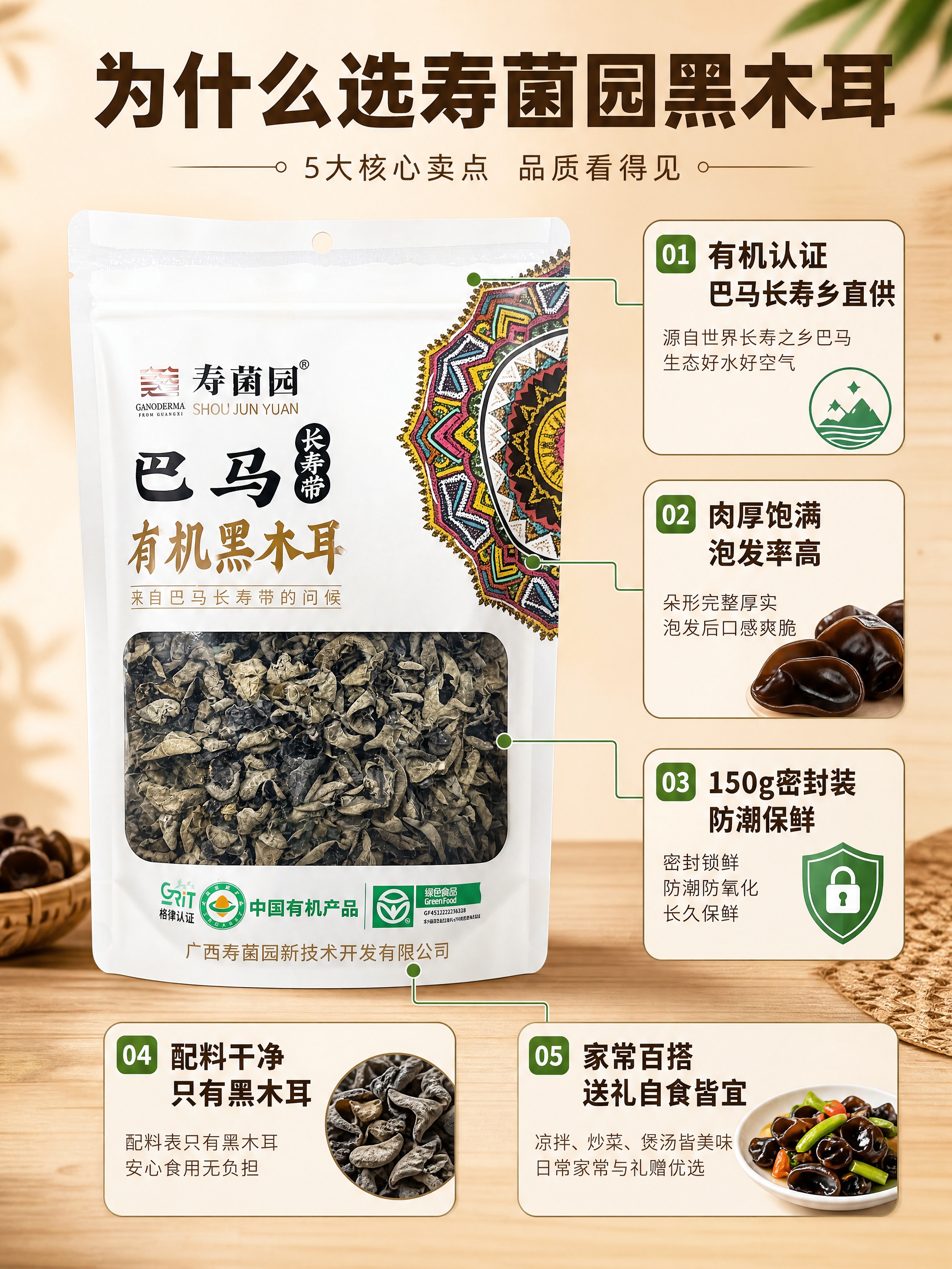 [商品] 使用【图2】寿菌园巴马有机黑木耳正面包装袋；保留袋型… - 图片创意预览