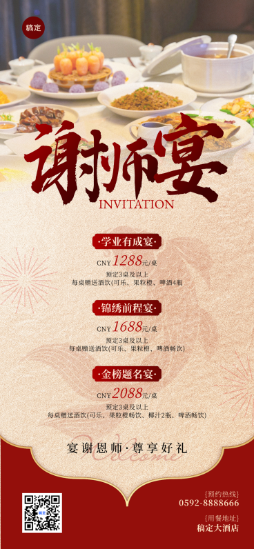 毕业季餐饮谢师宴升学宴促销宣传中式感全屏竖版海报预览效果