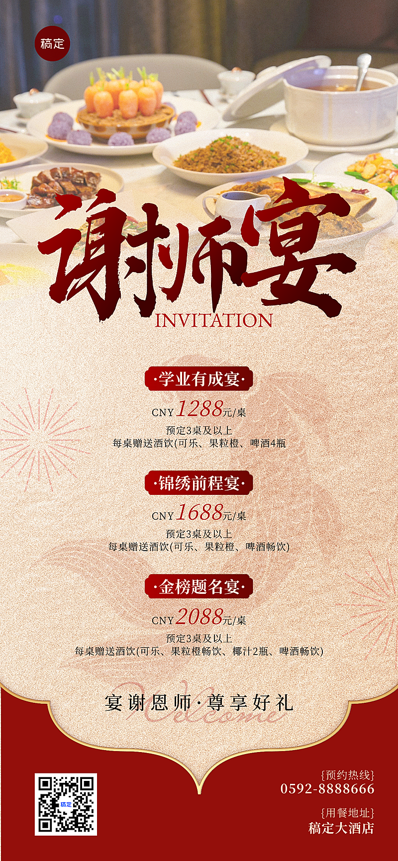 毕业季餐饮谢师宴升学宴促销宣传中式感全屏竖版海报