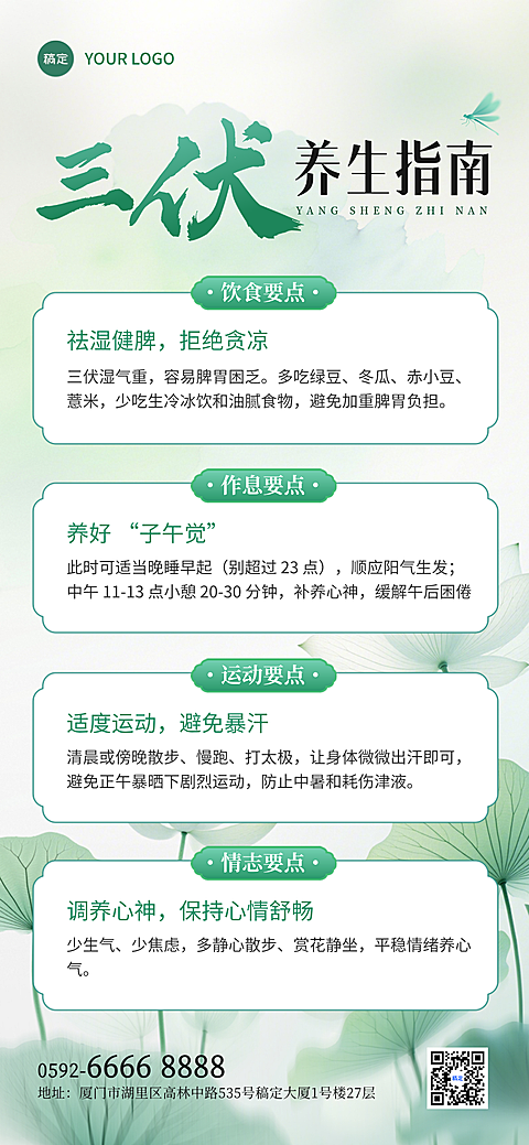 三伏天养生指南知识科普分享清新感全屏竖版海报