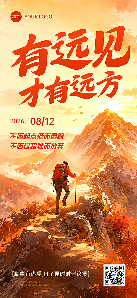 企业职场励志早安日签暖调山野油画风手机海报