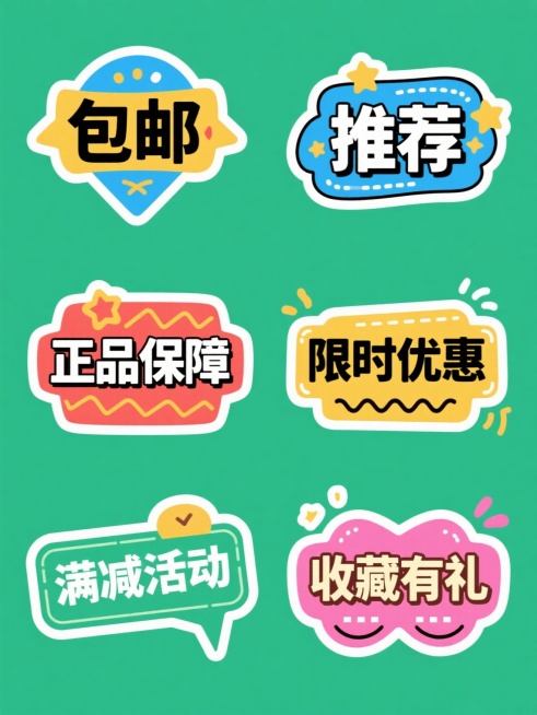 一套6个电商促销标签，保持卡通风格，采用纯色背景，每个标签都有不同颜色和造型，包含“包邮”、“推荐”、“正品保障”、“限时优惠”、“满减活动”、“收藏有礼”等卖点文字，文字采用粗体醒目设计，搭配星星、波浪线等装饰元素，整体布局规整，色彩鲜明，符合电商促销氛围。预览效果