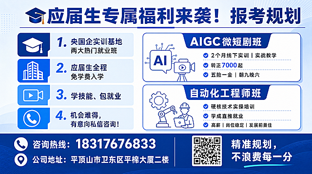 蓝白简约商务风报考规划宣传海报，尺寸16*9cm横版，顶部大标题"🎓应届生专属福利来袭！报考规划"，左右分栏布局，左侧分模块用色块标注核心节点，每个节点配简约线性图标，内容包含：央国企实训基地两大热门就业班，应届生全程免学费入学；AIGC微短剧班：2个月线下实训，实战教学，转正7000起，五险一金、朝九晚六；自动化工程师班：硬核技术实操培训，学成直推就业，高薪、岗位稳定、发展前景佳；学技能、包就业，机会难得，有意向私信咨询！咨询热线：18317676833；公司地址：平顶山市卫东区平棉大厦二楼；底部放咨询二维码配文字"精准规划，不浪费每一分"，整体干净利落，信息层级清晰，适合高中校宣传栏使用，高清商用海报，印刷无损画质