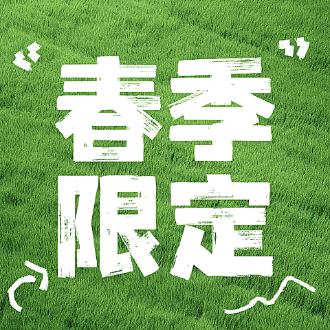 春季上新限定产品推荐清新感公众号次图