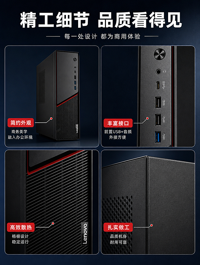 [商品] 使用【图1】联想ECC-T700m主机；保留黑色机箱+红色装饰线、前置接口布局、Lenovo Logo、散热格栅细节；商品处理：微距放大前置接口与细节部分，增强材质纹理与做工质感，不改变结构与布局。
[画面] 目标：细节展示，突出做工品质与接口设计；版式=多细节宫格型，4格关键部位展示，左上主机正面整体，右上前置接口微距，左下散热格栅细节，右下机箱侧面板材质；产品占画面约70%，分布于4格中；阅读动线从左上到右下；前景细节特写，中景产品各部位，后景深色简洁背景。
[视觉] 套系策略：风格=简约大气商务科技风；标题字=现代无衬线粗黑体；正文字=简洁无衬线中黑体；主色=深邃藏青黑；背景延展=基于藏青黑做分块深浅渐变、同色层级与细腻磨砂质感；强调色=联想红，仅用于细节引线和标签点缀；标题色=纯白；正文色=浅灰白；组件=圆角细节框、细白线引线、红色标签；光影=侧光突出材质纹理与立体感。
[文字] 顶部主标题「精工细节 品质看得见」；副标题「每一处设计 都为商用体验」；4格细节标签：左上「简约外观」商务美学 融入办公环境；右上「丰富接口」前置USB+音频 外接方便；左下「高效散热」格栅设计 稳定运行；右下「扎实做工」品质机身 耐用可靠；所有文字横排，标签清晰。
[规格] 图片比例3:4竖版，4K分辨率，quality=medium；负向提示：避免变形、错字、文字过小、水印、淘宝/天猫平台Logo、绝对化用语、产品细节失真、竖排文字。