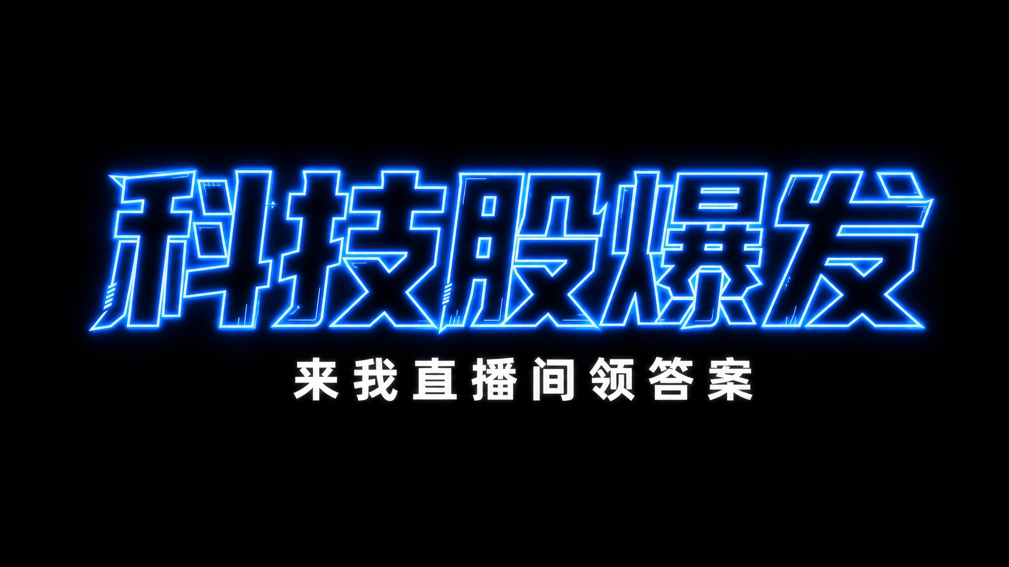 干净的纯黑色背景。平面艺术字体设计，主标题"科技股爆发"，所有… - 图片创意预览