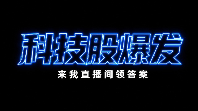 干净的纯黑色背景。平面艺术字体设计，主标题"科技股爆发"，所有文字单行横向排列，科技赛博风格，粗黑体字形，笔画带有霓虹蓝光效果，边缘发光锐利，科技感十足。下方副标"来我直播间领答案"，较小字号，白色简洁字体。仅包含文字："科技股爆发"、"来我直播间领答案"。文字整体必须完整呈现在画面内不可被裁切，四周留有安全边距。比例16:9。